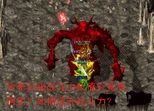 传奇私服战斗力数值究竟有何用?如何提升战斗力? 传奇私服战斗力数值究竟有何用?如何提升战斗力?