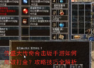 仿盛大传奇合击版手游如何高效打金?攻略技巧全解析 仿盛大传奇合击版手游如何高效打金?攻略技巧全解析