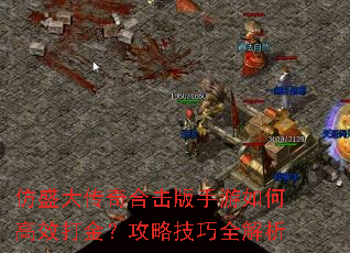 仿盛大传奇合击版手游如何高效打金?攻略技巧全解析 仿盛大传奇合击版手游如何高效打金?攻略技巧全解析