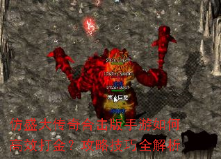 仿盛大传奇合击版手游如何高效打金?攻略技巧全解析 仿盛大传奇合击版手游如何高效打金?攻略技巧全解析