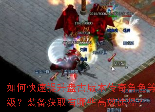 如何快速提升盘古版本传奇角色等级?装备获取有哪些高效途径? 如何快速提升盘古版本传奇角色等级?装备获取有哪些高效途径?