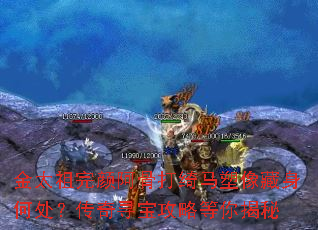 金太祖完颜阿骨打绮马塑像藏身何处?传奇寻宝攻略等你揭秘 金太祖完颜阿骨打绮马塑像藏身何处?传奇寻宝攻略等你揭秘