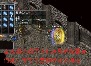 金太祖完颜阿骨打绮马塑像藏身何处?传奇寻宝攻略等你揭秘 金太祖完颜阿骨打绮马塑像藏身何处?传奇寻宝攻略等你揭秘