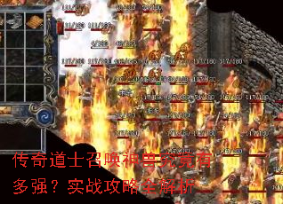 传奇道士召唤神兽究竟有多强?实战攻略全解析 传奇道士召唤神兽究竟有多强?实战攻略全解析