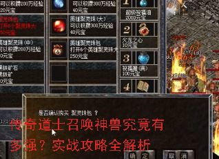 传奇道士召唤神兽究竟有多强?实战攻略全解析 传奇道士召唤神兽究竟有多强?实战攻略全解析