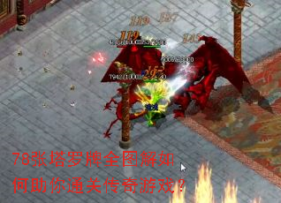 78��������ȫͼ���������ͨ�ش�����Ϸ��