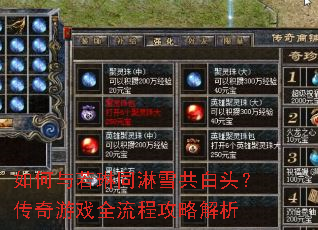 如何与若琳同淋雪共白头?传奇游戏全流程攻略解析 如何与若琳同淋雪共白头?传奇游戏全流程攻略解析