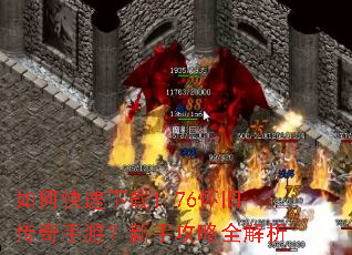 如何快速下载1.76怀旧传奇手游?新手攻略全解析 如何快速下载1.76怀旧传奇手游?新手攻略全解析