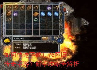 如何快速下载1.76怀旧传奇手游?新手攻略全解析 如何快速下载1.76怀旧传奇手游?新手攻略全解析