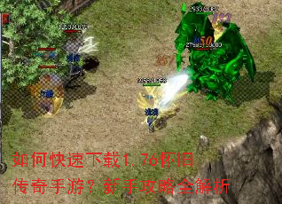 如何快速下载1.76怀旧传奇手游?新手攻略全解析 如何快速下载1.76怀旧传奇手游?新手攻略全解析