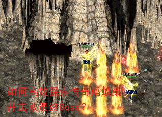 如何高效探索传奇蚂蚁巢并击败最终Boss? 如何高效探索传奇蚂蚁巢并击败最终Boss?