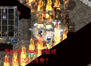 黑暗勇士如何突破终极试炼达成传奇? 黑暗勇士如何突破终极试炼达成传奇?