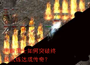 黑暗勇士如何突破终极试炼达成传奇? 黑暗勇士如何突破终极试炼达成传奇?
