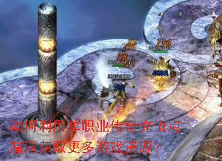 如何利用单职业传奇充值点漏洞获取更多游戏资源? 如何利用单职业传奇充值点漏洞获取更多游戏资源?