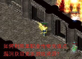 如何利用单职业传奇充值点漏洞获取更多游戏资源? 如何利用单职业传奇充值点漏洞获取更多游戏资源?