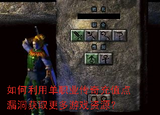 如何利用单职业传奇充值点漏洞获取更多游戏资源? 如何利用单职业传奇充值点漏洞获取更多游戏资源?