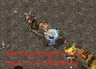 传奇归来如何快速提升等级与装备?新手必看攻略解析 传奇归来如何快速提升等级与装备?新手必看攻略解析