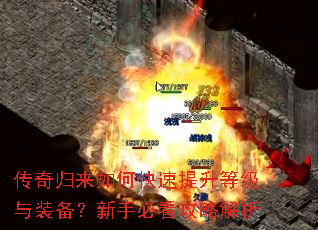 传奇归来如何快速提升等级与装备?新手必看攻略解析 传奇归来如何快速提升等级与装备?新手必看攻略解析