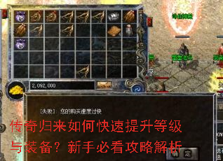 传奇归来如何快速提升等级与装备?新手必看攻略解析 传奇归来如何快速提升等级与装备?新手必看攻略解析