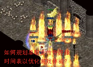 如何规划单职业传奇开服时间表以优化游戏体验? 如何规划单职业传奇开服时间表以优化游戏体验?