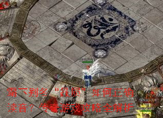 霸下别名“赑屃”如何正确读音?传奇游戏攻略全解析 霸下别名“赑屃”如何正确读音?传奇游戏攻略全解析