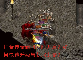 打金传奇新服何时开启?如何快速升级与获取装备? 打金传奇新服何时开启?如何快速升级与获取装备?