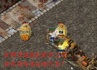 如何快速找到新开公司并高效完成装修任务? 如何快速找到新开公司并高效完成装修任务?
