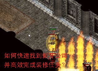 如何快速找到新开公司并高效完成装修任务? 如何快速找到新开公司并高效完成装修任务?