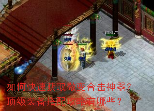 如何快速获取微变合击神器?顶级装备搭配攻略有哪些? 如何快速获取微变合击神器?顶级装备搭配攻略有哪些?