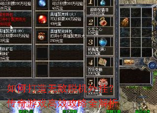 如何打造无敌脱机外挂?传奇游戏高效攻略全解析 如何打造无敌脱机外挂?传奇游戏高效攻略全解析