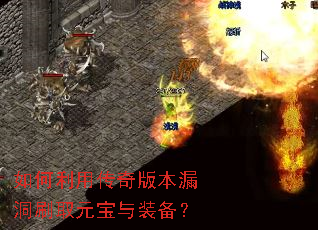 如何利用传奇版本漏洞刷取元宝与装备? 如何利用传奇版本漏洞刷取元宝与装备?