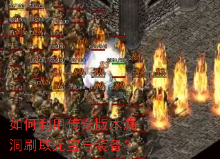 如何利用传奇版本漏洞刷取元宝与装备? 如何利用传奇版本漏洞刷取元宝与装备?