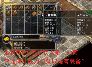 最新SFZ传奇游戏攻略:如何快速提升战力与获取稀有装备? 最新SFZ传奇游戏攻略:如何快速提升战力与获取稀有装备?