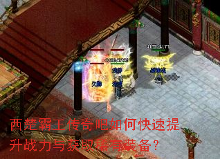 西楚霸王传奇吧如何快速提升战力与获取稀有装备? 西楚霸王传奇吧如何快速提升战力与获取稀有装备?
