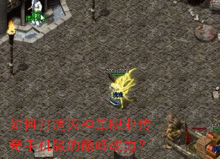 如何打造灭神单职业传奇手机版的巅峰战力? 如何打造灭神单职业传奇手机版的巅峰战力?