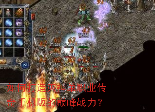 如何打造灭神单职业传奇手机版的巅峰战力? 如何打造灭神单职业传奇手机版的巅峰战力?