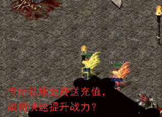 传奇私服免费送充值,如何快速提升战力? 传奇私服免费送充值,如何快速提升战力?