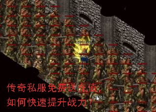 传奇私服免费送充值,如何快速提升战力? 传奇私服免费送充值,如何快速提升战力?
