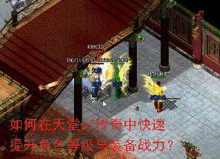 如何在天堂sf传奇中快速提升角色等级与装备战力? 如何在天堂sf传奇中快速提升角色等级与装备战力?