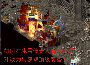 如何在冰雪传奇大服快速提升战力与获取顶级装备? 如何在冰雪传奇大服快速提升战力与获取顶级装备?