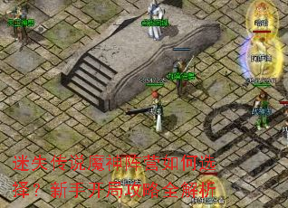迷失传说魔神阵营如何选择?新手开局攻略全解析 迷失传说魔神阵营如何选择?新手开局攻略全解析