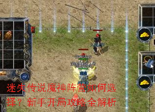 迷失传说魔神阵营如何选择?新手开局攻略全解析 迷失传说魔神阵营如何选择?新手开局攻略全解析
