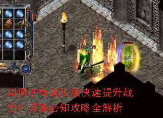 如何在奇迹私服快速提升战力?开服必知攻略全解析 如何在奇迹私服快速提升战力?开服必知攻略全解析