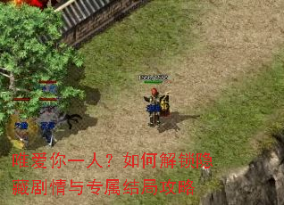 唯爱你一人?如何解锁隐藏剧情与专属结局攻略 唯爱你一人?如何解锁隐藏剧情与专属结局攻略