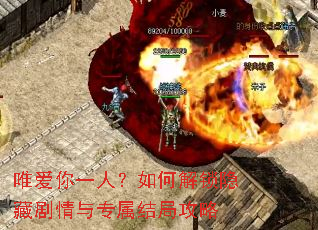 唯爱你一人?如何解锁隐藏剧情与专属结局攻略 唯爱你一人?如何解锁隐藏剧情与专属结局攻略