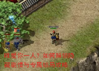 唯爱你一人?如何解锁隐藏剧情与专属结局攻略 唯爱你一人?如何解锁隐藏剧情与专属结局攻略