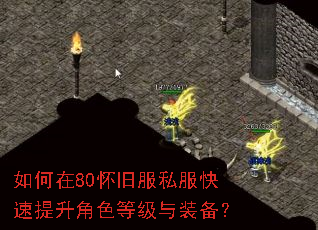 如何在80怀旧服私服快速提升角色等级与装备? 如何在80怀旧服私服快速提升角色等级与装备?