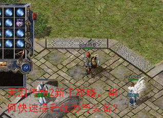天泪传奇2新手攻略,如何快速提升战力与装备? 天泪传奇2新手攻略,如何快速提升战力与装备?