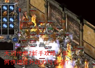 天泪传奇2新手攻略,如何快速提升战力与装备? 天泪传奇2新手攻略,如何快速提升战力与装备?