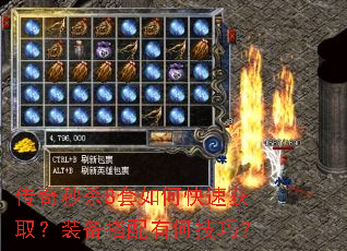 传奇秒杀8套如何快速获取?装备搭配有何技巧? 传奇秒杀8套如何快速获取?装备搭配有何技巧?